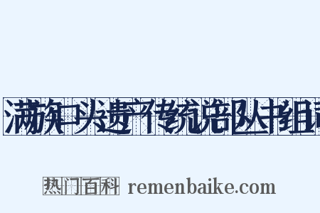 满族口头遗产传统说部丛书组词是什么意思的图片